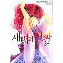 새벽의 연화 28, 학산문화사