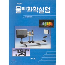 물리화학실험, 교문사(청문각)