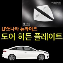 DXSOAUTO D카콘 LF쏘나타 뉴라이즈 도어 히든 플레이트 (2291) / 색상 배송상품 : 블랙 (자동차용품/차량용품/자동차튜닝/자동차튜닝용품 추천)