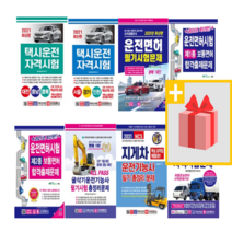 크라운 운전면허 기능사 필기시험 문제집 1종 2종 택시 화물운송 굴삭기 지게차, 사은품+21크라운 택시 필기(대전충남충북)