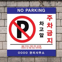 배너마켓 외부차량 주차금지 스티커 제작 표지판 입간판 견인 CCTV 감시중 안내표지판, No.17 A타입 외부차량 주차금지 표지판 스티커