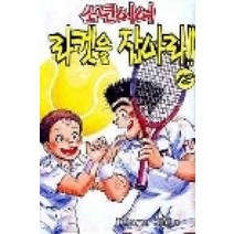 /상태중급/(중고)소년이여라켓을잡아라(1-12)/만화책/