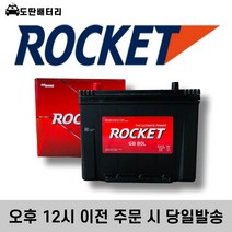 로케트 80L 자동차 배터리 차량용 밧데리 폐반납조건 최신정품, 공구미대여-폐반납, GB 80L