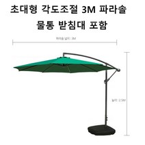 초 대형 3m 접이식 각도조절 팔각 꺽임 파라솔 세트 피크닉 정원 마당 간이 신호등 각도기 꺾임 그늘막, 네이비