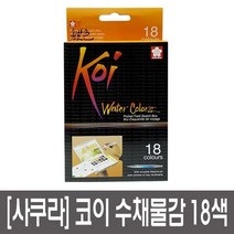 사쿠라 코이워터칼라 고체물감 수채화 18색 3개