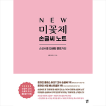 NEW 미꽃체 손글씨 노트 + 미니수첩 증정, 시원북스, 최현미