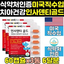 뼈 치아 치아에좋은 인사 덴티 골드 영양제 3통 미국 보충제 건강엔 미국산 플러스 알파 덴타 좋은영양제 칼슘제 엑스 칼슘 건강식품 좋은음식 직구 파워 프리미엄 케어 비타민, 60정, 3개