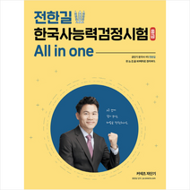 All in one 전한길 한국사능력검정시험: 중급, 에스티유니타스