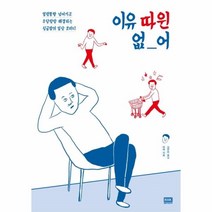 웅진북센 이유따윈 없어 얼렁뚱땅넘어가고 우당탕탕해결하는 싱글맘의 일상코미디