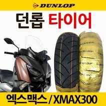던롭 XMAX300 120/70-15 엑스맥스 앞타이어 뒤타이어 던롭 XMAX300 140/70-14 엑스맥스 앞타이어 뒤타이어 엑스맥스300/XMAX 던롭타이어 튜닝용품 파츠, 던롭120/70-15