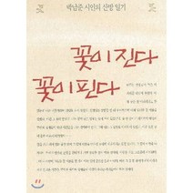 꽃이 진다 꽃이 핀다:박남준 시인의 산방 일기, 삼인, 9788964361894, 박남준 저