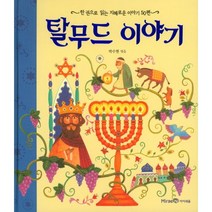 탈무드 이야기:한 권으로 읽는 지혜로운 이야기 50편, 아이세움