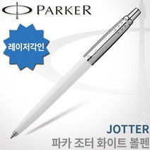 파카 조터 볼펜 무료각인, 1개, 조터 화이트 볼펜 각인O