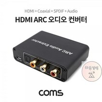 HDMI_2RCA)_광_컨버터아답터_ARC_(HDMI__to_오디오_Coms_SPDIFCoaxial AD06, 상세페이지 참조