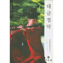 대금정악: 중요무형문화재 제20호, 민속원, 국립문화재연구소 편