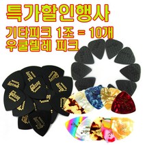 펜더피크 깁슨피크 기타피크(10개) 우쿨렐레피크 물방울피크 일렉피크, 04.깁슨피크(미디움-10개)