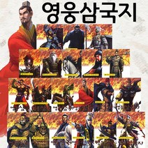 늘봄북 2021 뉴 영웅별 삼국지 전20권 어린이 만화 삼국지, [단일상품]