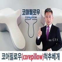 코어필로우 메모리폼베개 척추베개 경추베개 기능성베개 베개 경추베개