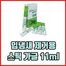 입냄새 제거용 스틱 가글 11ml 스틱형가글 휴대용가글 일회용가글 1회용가글, 10개
