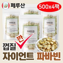 껍질깐 자이언트 파바빈 콩 500g 페루 자이언트 파바빈콩, 4팩