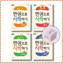 [비상교육] 한권으로 시작하기 시리즈 수학 영어 국어 과학 예비중학생 선택구매, 한권으로 시작하기 영어