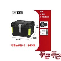 바이 탑 알루미늄 배달통 - L 베이스 액세서리, 오토바이 탑박스 알루미늄 대용량 배달통 방수-블랙 36