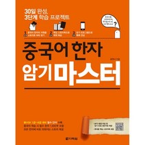 밀크북 중국어 한자 암기 마스터 본서 + 핵심 스토리북 + MP3 및 암기 프로그램 무료 제공 30일 완성 3단계 학습 프로젝트, 도서