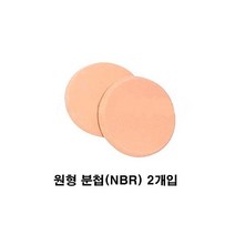 원형 분첩NBR 2개입분첩 파우더퍼프 파운데이션퍼프, ~ 1