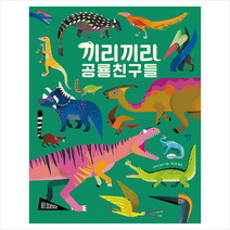 보림 끼리끼리 공룡 친구들 +미니수첩제공