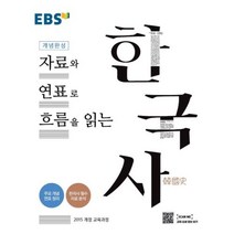 EBS 개념완성 자료와 연표로 흐름을 읽는 한국사 : 주요개념 연표정리 한국사 자료 분석까지!, 한국교육방송공사, 역사영역