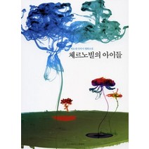 체르노빌의 아이들:히로세 다카시 반핵평화소설, 프로메테우스출판사, 히로세 다카시