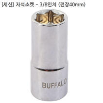 [세신버팔로] 육각 자석소켓 3/8인치(9.5mm)삼부 규격13mm 전장40mm 복스/자석장착/6각