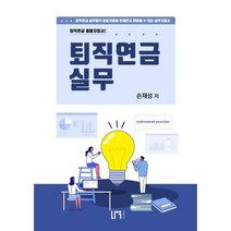 퇴직연금 실무, 손재성 저, 나우퍼블리셔
