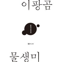 이팡곰 물생미:윤미희 희곡집, 윤미희 저, 연극과인간