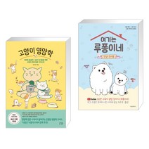 (서점추천) 고양이 영양학 + 여기는 루퐁이네 (전2권), 동그람이