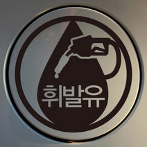 주유구스티커_엠블렘 휘발유, 단품