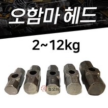 철모아 오함마헤드 망치 함마머리 오함마 해머자루별도 헤머2~12kg선택, 1개, 4kg