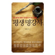평생 명강사:삶과 생각과 행동이 일치하고자 하는 사람들, 한국평생교육원, 유광선 등저