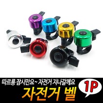 기관 공용 자전거 벨 출퇴근 자전거 경적 종 딸랑이
