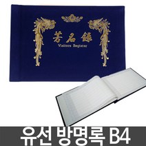 방명록 유선 방명록 B4 행사 축의금 결혼식 돌잔치 장례식_777EA, 본상품선택
