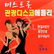 2CD 미스트롯관광디스코메들리/가수 김부옥/막걸리한잔/동전인생/항구의남자