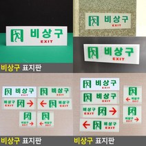 비상구 표지판 비상구 비상계단 비상구표지판 비상문 비상탈출구 안전표지판 비상등, 축광 가로