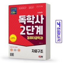 독학사 컴퓨터공학과 2단계 자료구조 책 시대고시, 컴퓨터공학과 2단계:자료구조[분철2권]