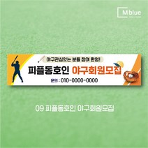 엠블루11 스포츠 축구 야구 농구 동호회 회원모집 축구교실 야구교실 농구교실 여자배구 레슨 왕중왕전 친선경기 대회 행사 현수막, 9_피플동호인 야구회원모집
