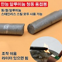 가정용 동용접봉 청동 황동 아크용접봉 1박스(6pcs), 저온 용접봉 6pcs *1