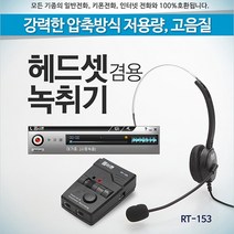 헤드셋 전화녹취기 알티폰 RT-153/헤드셋전화통화녹음기/자동전화녹음기/전화통화내용녹음기/쇼핑몰 요식업소 주문전화녹음기
