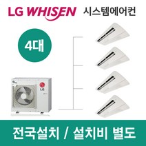 LG시스템에어컨 4대 | 휘센 아파트 34평 단독주택 목조주택 인테리어 리모델링 설치비용