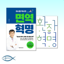 [건강 혁명 시리즈] 이시영 박사의 면역 혁명 + 환자 혁명 : 약과 병원에 의존하던 건강 주권을 회복하라 (전2권)