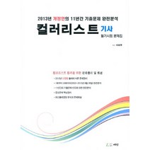 컬러리스트 기사 필기시험 문제집(2013):2013년 개정안의 11년간 기출문제 완전분석, 예림