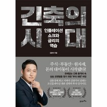 이노플리아 긴축의 시대 인플레이션 쇼크와 금리의 역습, One color | One Size, 9788950902971